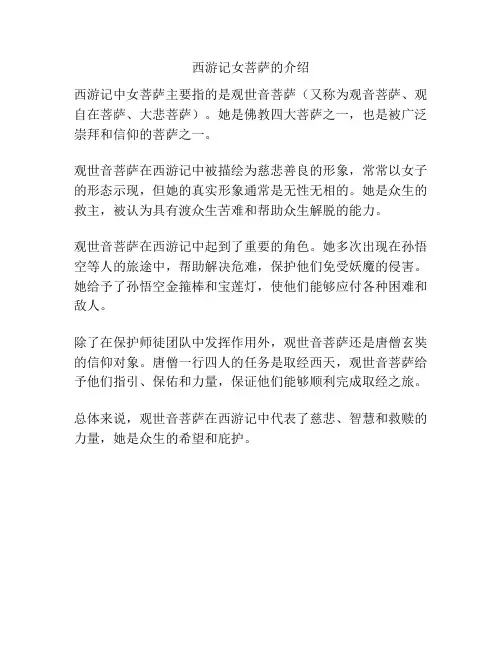 西游记女菩萨的介绍