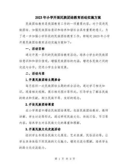 2023年小学开展民族团结教育活动实施方案