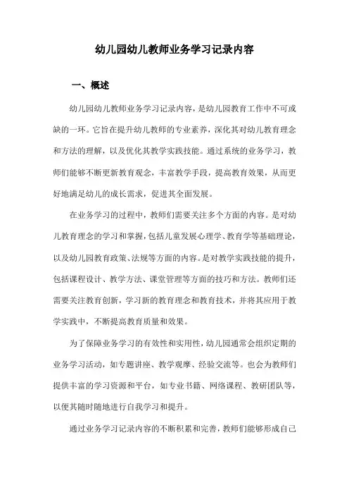 幼儿园幼儿教师业务学习记录内容