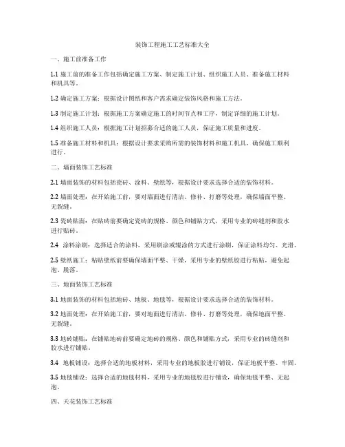 装饰工程施工工艺标准大全