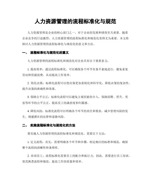 人力资源管理的流程标准化与规范