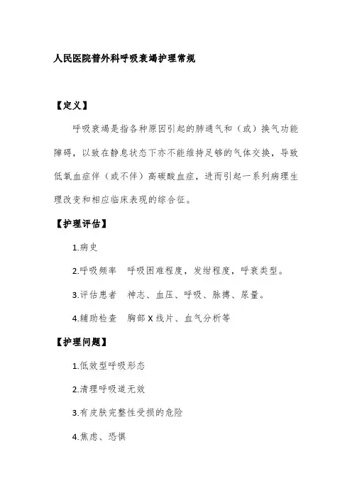 人民医院普外科呼吸衰竭护理常规