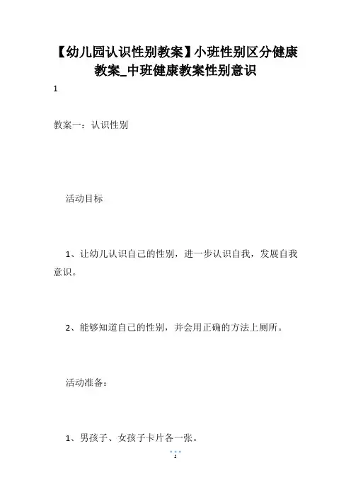 【幼儿园认识性别教案】小班性别区分健康教案_中班健康教案性别意识