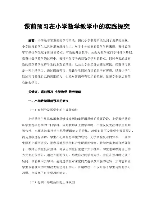 课前预习在小学数学教学中的实践探究