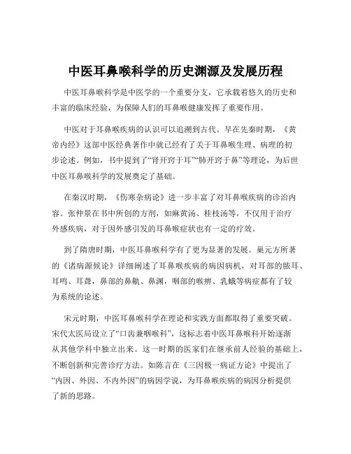 中医耳鼻喉科学的历史渊源及发展历程