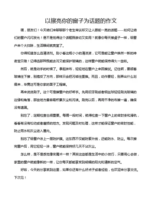 以擦亮你的窗子为话题的作文