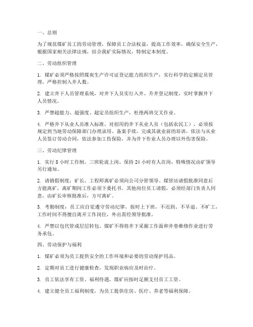 煤矿员工劳动管理制度