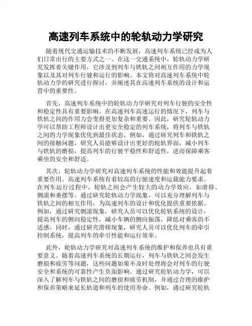 高速列车系统中的轮轨动力学研究
