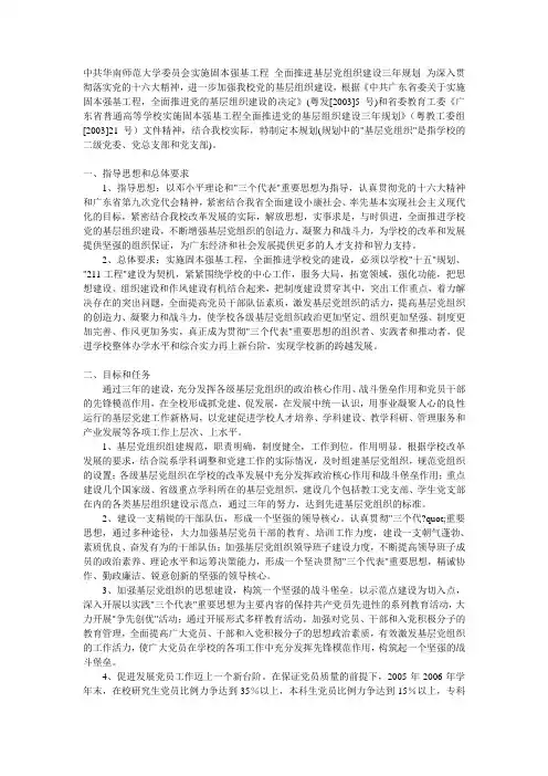 中共华南师范大学委员会实施固本强基工程 全面推进基层党组织建设三年规划 为深入贯彻落实党的十六大精神