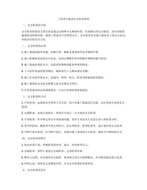 工程项目建设安全检查制度