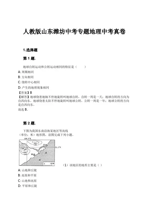 人教版山东潍坊中考专题地理中考真卷试卷及解析