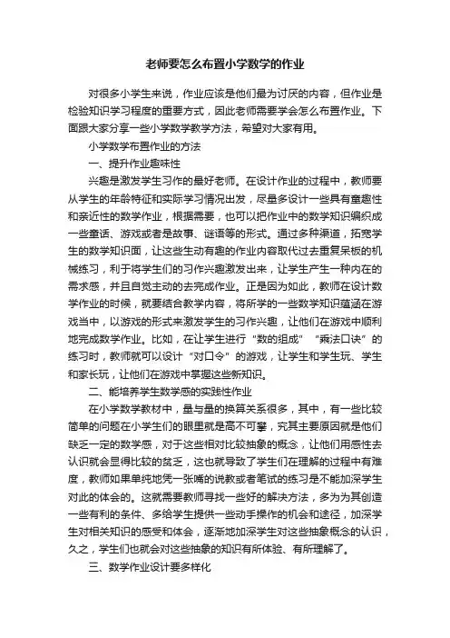 老师要怎么布置小学数学的作业