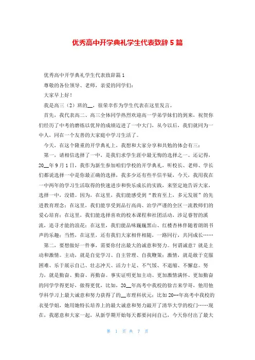 优秀高中开学典礼学生代表致辞5篇