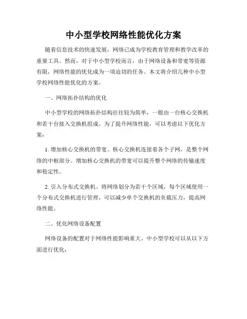 中小型学校网络性能优化方案