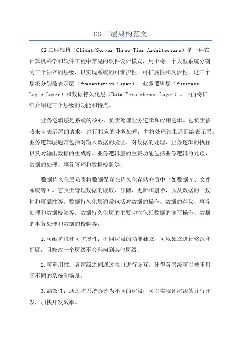 CS三层架构范文