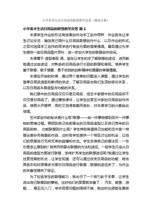小学美术生活日用品的联想教学反思（精选3篇）