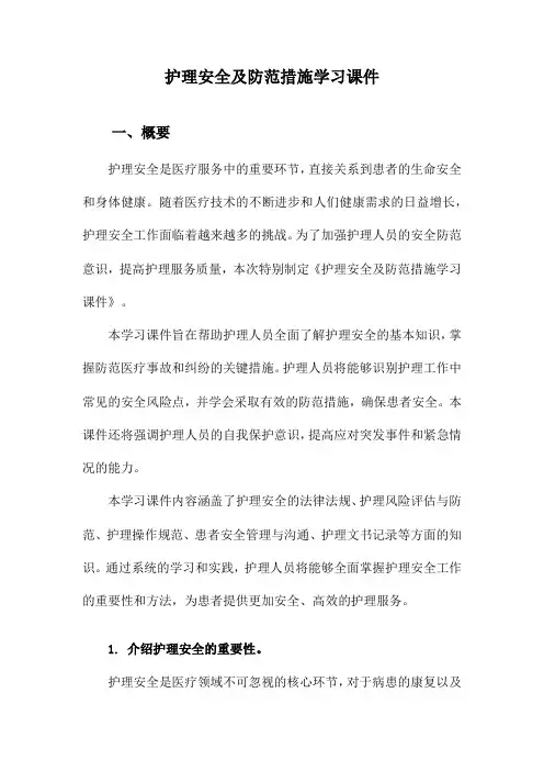 护理安全及防范措施学习课件