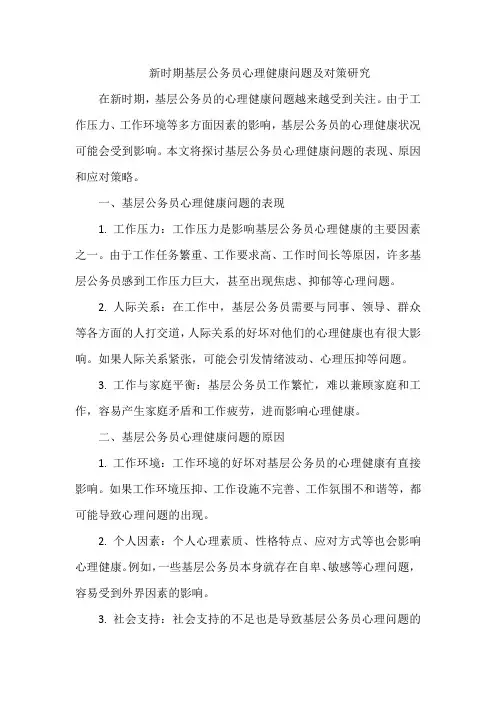新时期基层公务员心理健康问题及对策研究