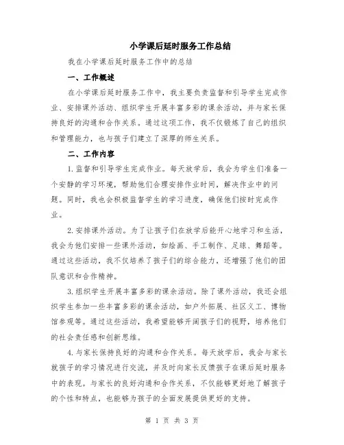 小学课后延时服务工作总结