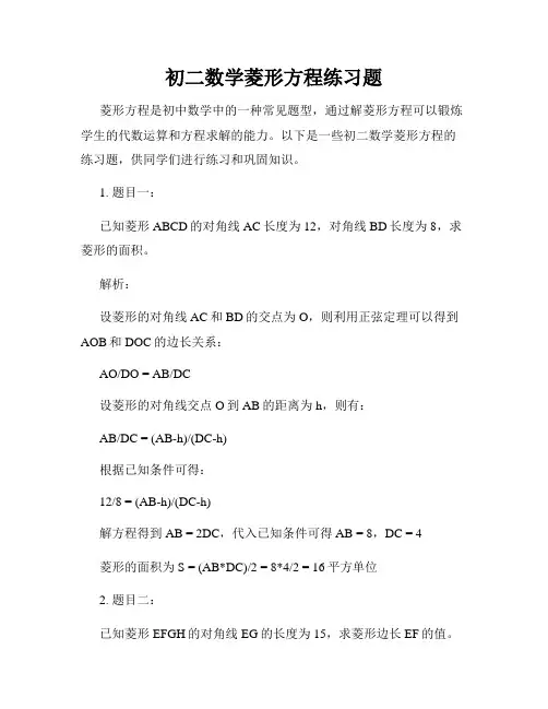 初二数学菱形方程练习题