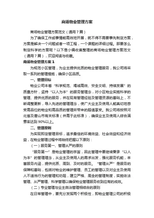 商场物业管理方案