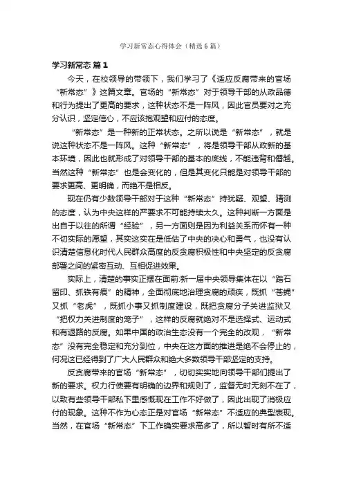 学习新常态心得体会（精选6篇）