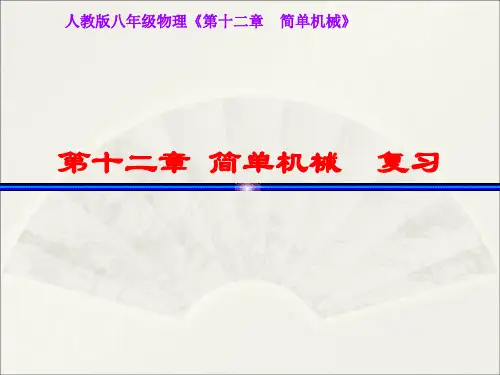 第十二章《简单机械》—人教版八年级物理下册课件 (共28张PPT)