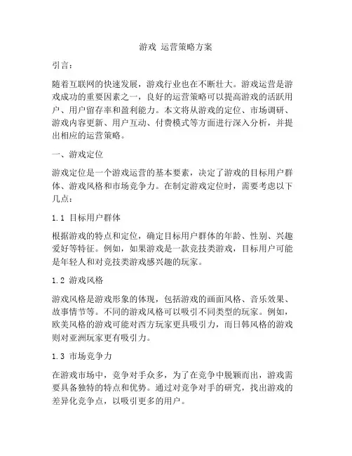游戏 运营策略方案