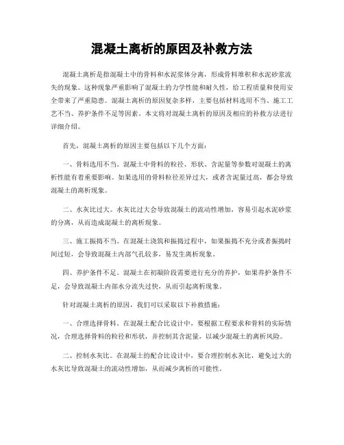混凝土离析的原因及补救方法