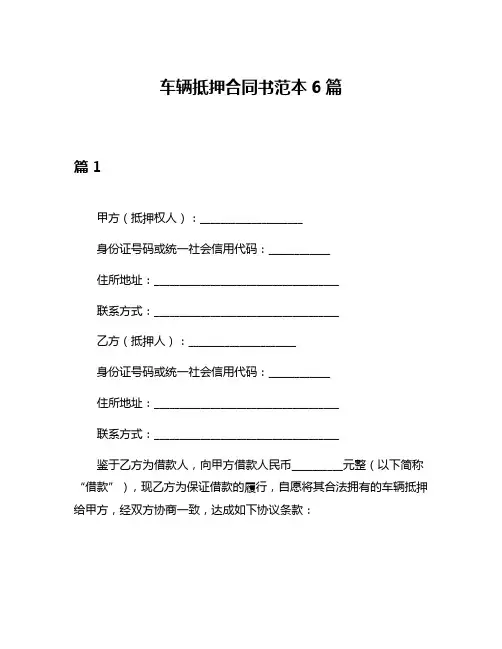 车辆抵押合同书范本6篇