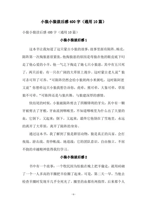 小狼小狼读后感400字(通用10篇)
