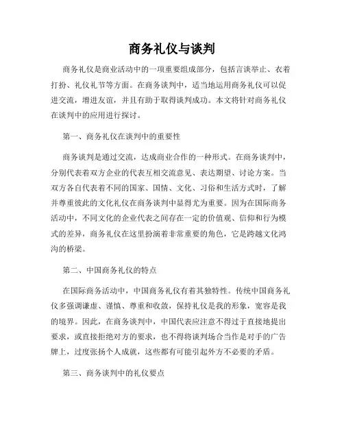 商务礼仪与谈判
