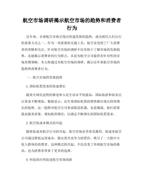 航空市场调研揭示航空市场的趋势和消费者行为