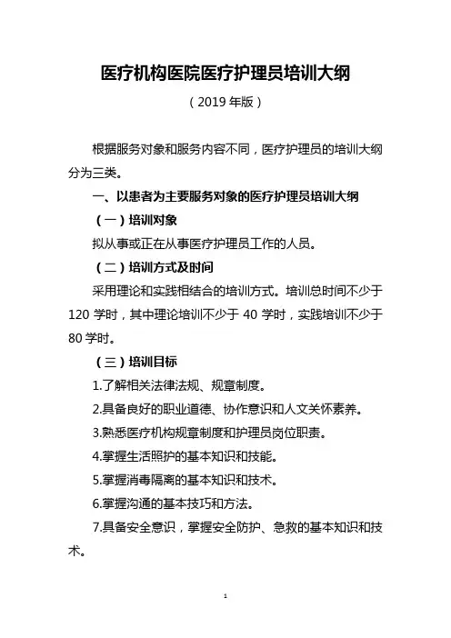 医疗机构医院医疗护理员培训大纲(2019年版)