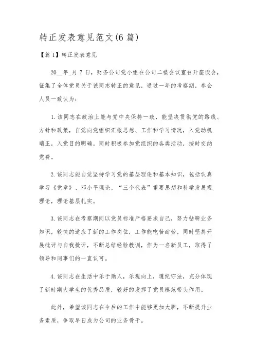 转正发表意见范文(6篇)