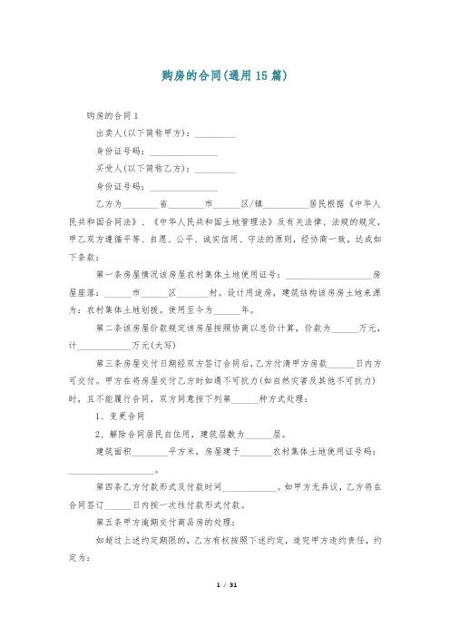 购房的合同(通用15篇)