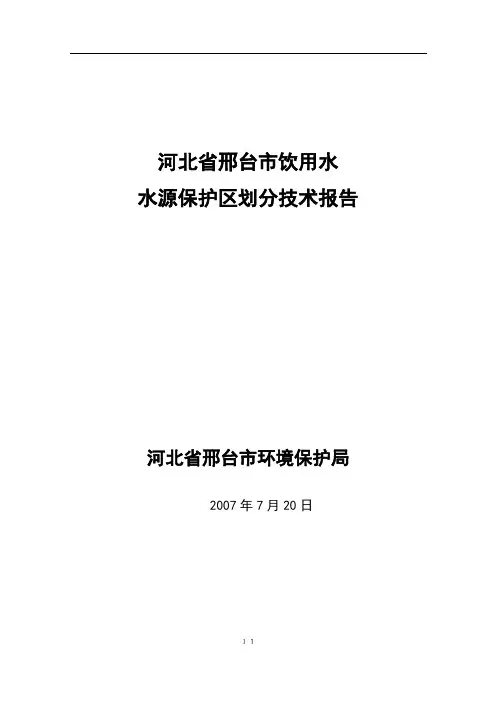 邢台市饮用水水源保护区划分技术报告