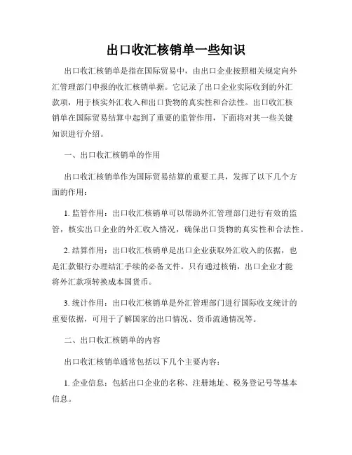 出口收汇核销单一些知识