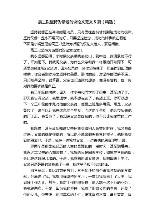 高三以坚持为话题的议论文范文5篇（精选）