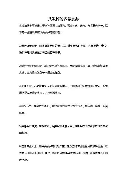 头发掉的多怎么办