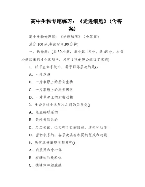 高中生物专题练习：《走进细胞》(含答案)