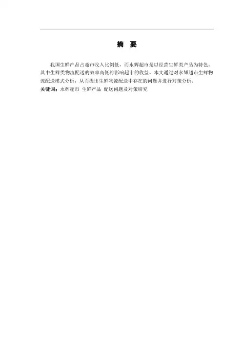 永辉超市生鲜物流配送问题及对策分析