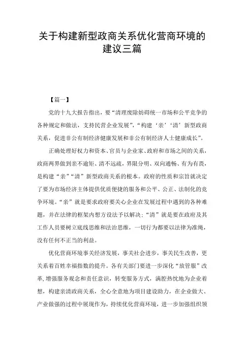 关于构建新型政商关系优化营商环境的建议三篇