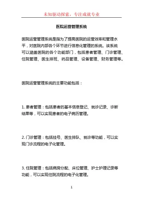 医院运营管理系统