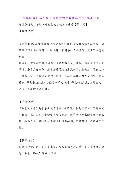 部编版语文二年级下册彩色的梦教案与反思(推荐3篇)