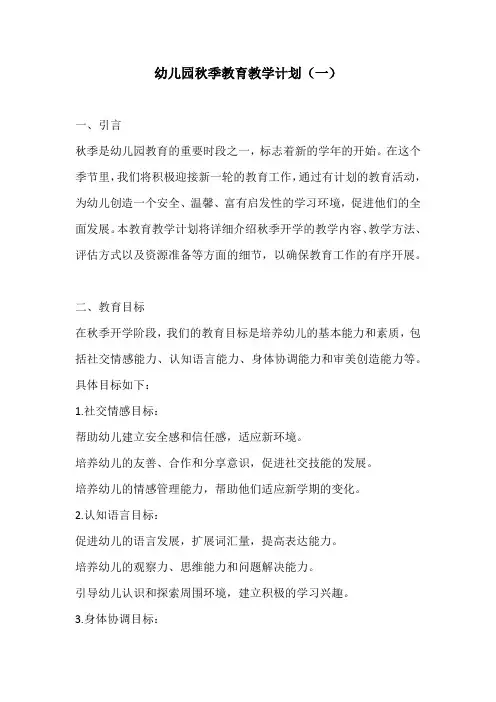 幼儿园秋季教育教学计划3篇