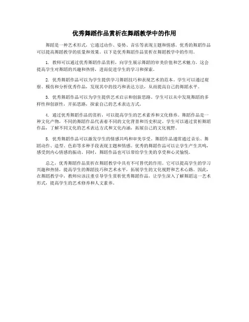 优秀舞蹈作品赏析在舞蹈教学中的作用