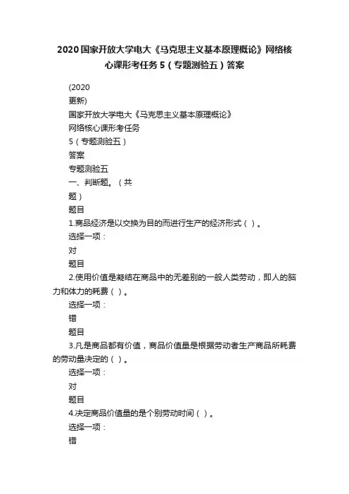 2020国家开放大学电大《马克思主义基本原理概论》网络核心课形考任务5（专题测验五）答案
