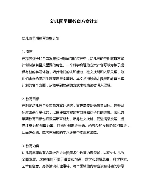 幼儿园早期教育方案计划