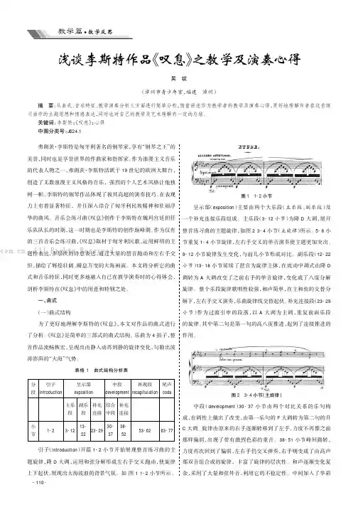 浅谈李斯特作品《叹息》之教学及演奏心得